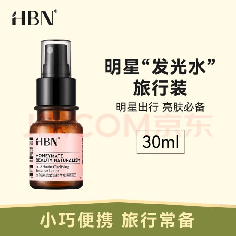 HBN α-熊果素莹亮精萃水 30ml 7.9元