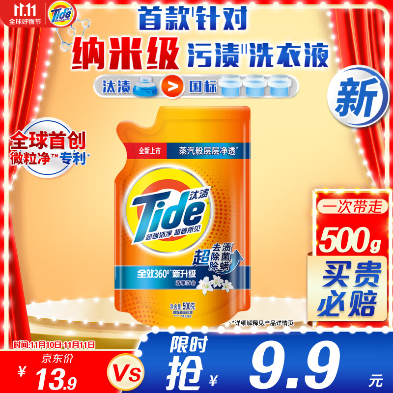 Tide 汰渍 洗衣液纳米级去渍500g 1元