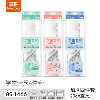 truecolor 真彩 学生考研文具高考中考考试绘图套尺(20cm直尺*1+三角尺*2+量角器*1)开学文具RS1466生日礼物