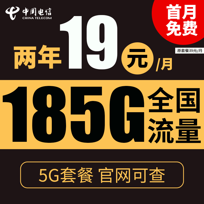 中国电信 星辰卡 2年19元/月租 185G全国流量 0.01元