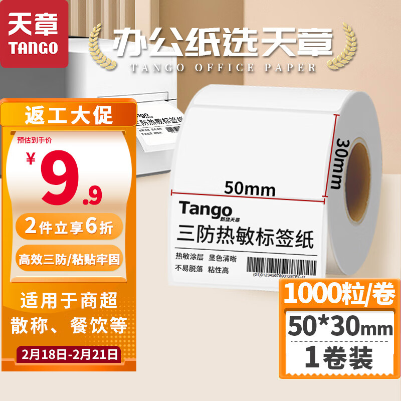 TANGO 天章 新绿天章50x30mm 1000张*1卷 三防热敏标签打印纸 奶茶食品标签 电子秤条码纸 不干胶打印纸 5.94元