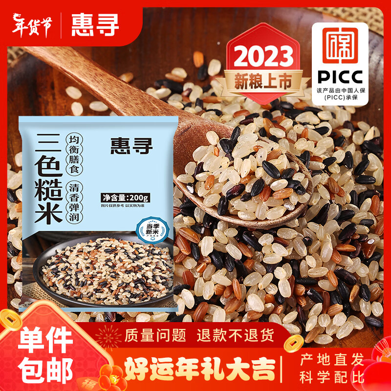 惠寻 三色糙米200g 杂粮粗粮wx 0.1元