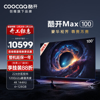 coocaa 酷开 创维Max100 100英寸电视1200nits峰值亮 4+128G 144Hz100P60 P