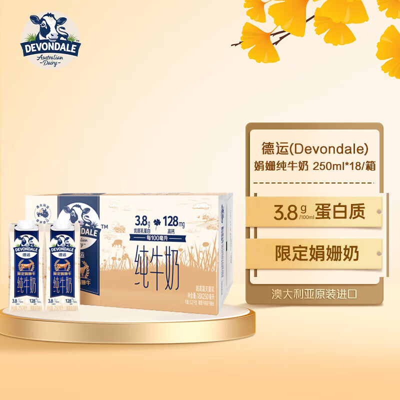 DEVONDALE 德運 澳洲進口高鈣娟姍奶3.8g乳蛋白純牛奶250ml*18盒 德運娟姍純牛奶250ml*18瓶 59.9元