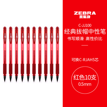 ZEBRA 斑马牌 中性笔 0.5mm子弹头签字笔 学生标记笔走珠水性笔 C-JJ100 JELL-BE 红色