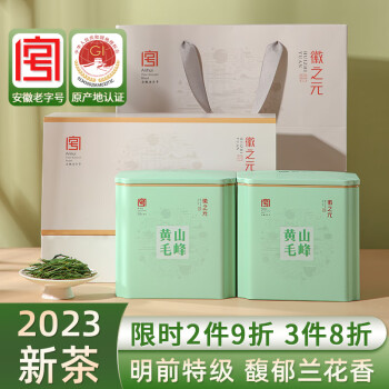 徽之元 黄山毛峰2023年新茶明前特级二等安徽高山绿茶茶叶礼盒自己喝250g
