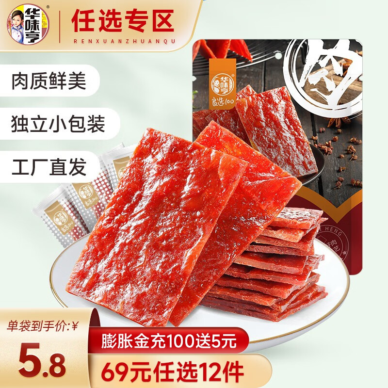 华味亨 肉脯 原味 100g 9.9元