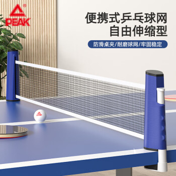 PEAK 匹克 乒乓球网架便携自由伸缩式