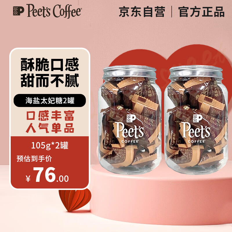 Peet's COFFEE 皮爷海盐太妃糖咖啡伴侣杏仁焦糖果仁独立包装 15颗*2罐装 券后63元