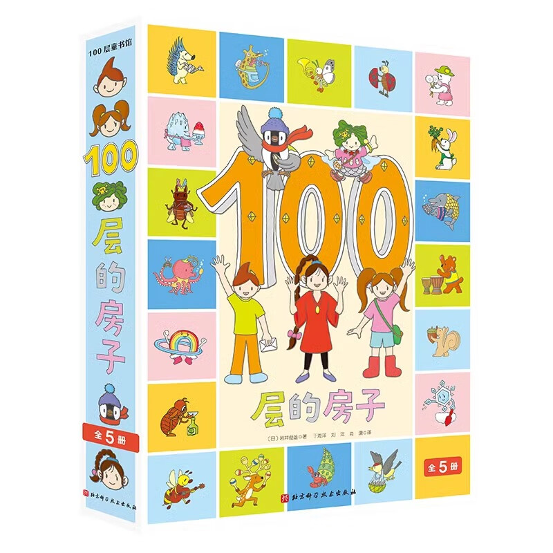 《100层的房子系列》全套5册 券后56.28元