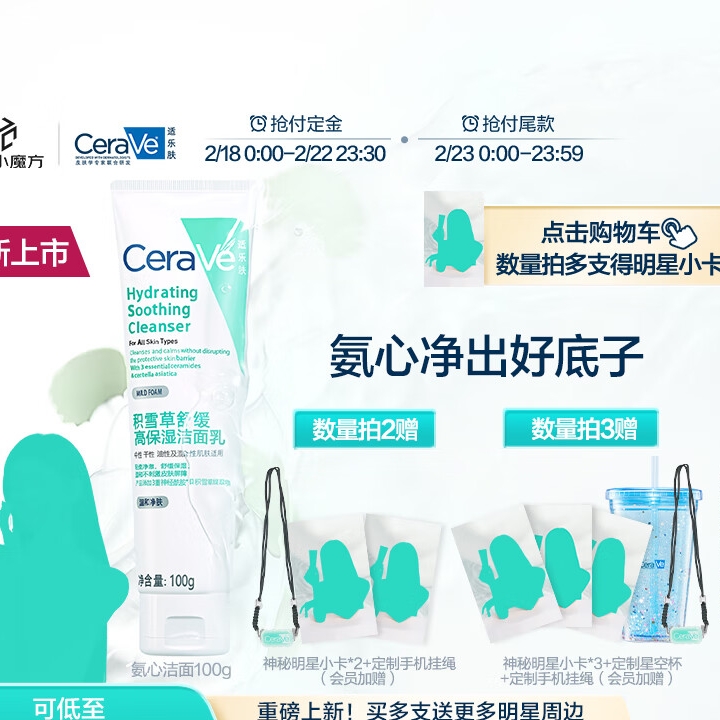 CeraVe 适乐肤 氨心洁面乳100g（3件赠明星小卡*3+吸管杯+手机绳+润肤霜 15ml） 73.04元（需买3件，需付30元定金，23日支付尾款）