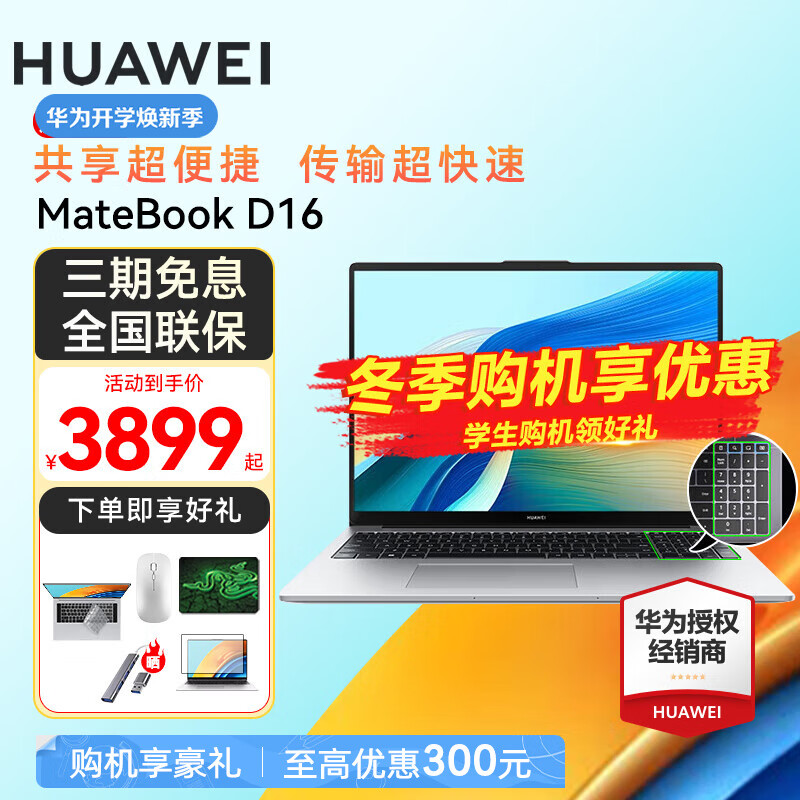 HUAWEI 华为 笔记本电脑MateBook D16 旗舰款16英寸酷睿高性能商务办公轻薄本 券后3749元