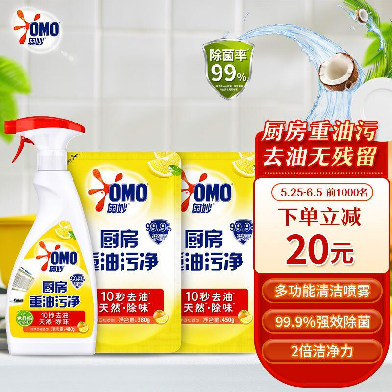 OMO 奥妙 厨房重油污净 2.62斤装（赠洗洁精500g） 券后19.9元