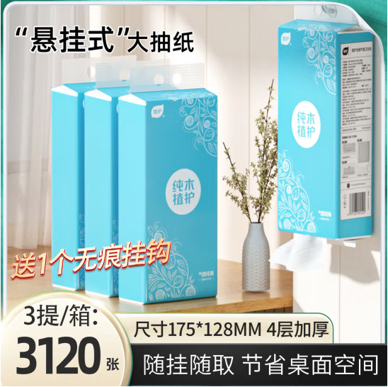 植护 原木加厚款挂抽 1040张*3提（送1个挂钩） 券后7.9元