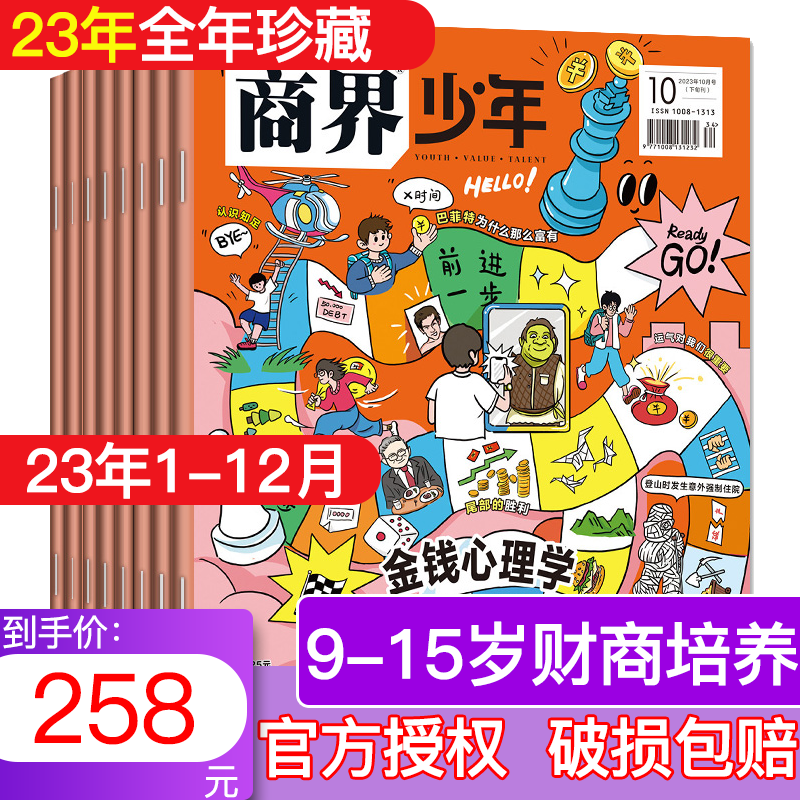 商界少年杂志 2023年1-12月 券后198元