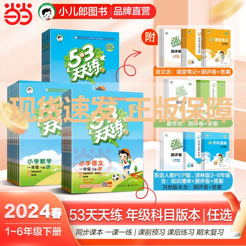 《2024春季新版53天天练》（年级科目任选） 券后16.07元