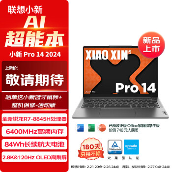 Lenovo 联想 笔记本电脑小新Pro14 2024 AI超能本14英寸轻薄本(锐龙R7-8845H 16G 1T 2.8K 120Hz OLED)灰 办公