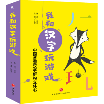 《我和汉字玩游戏 》（全4册、赠送导读册1本，16张字卡，3张贴纸） 75.55元（满300-150，双重优惠）