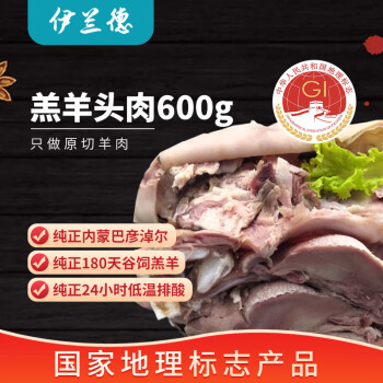 伊兰德 内蒙草原  羔羊羊头肉600g/袋 8成熟 清真认证 火锅食材 羊肉冷冻