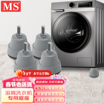 MS F1滚筒洗衣机底座 洗衣机底座托架