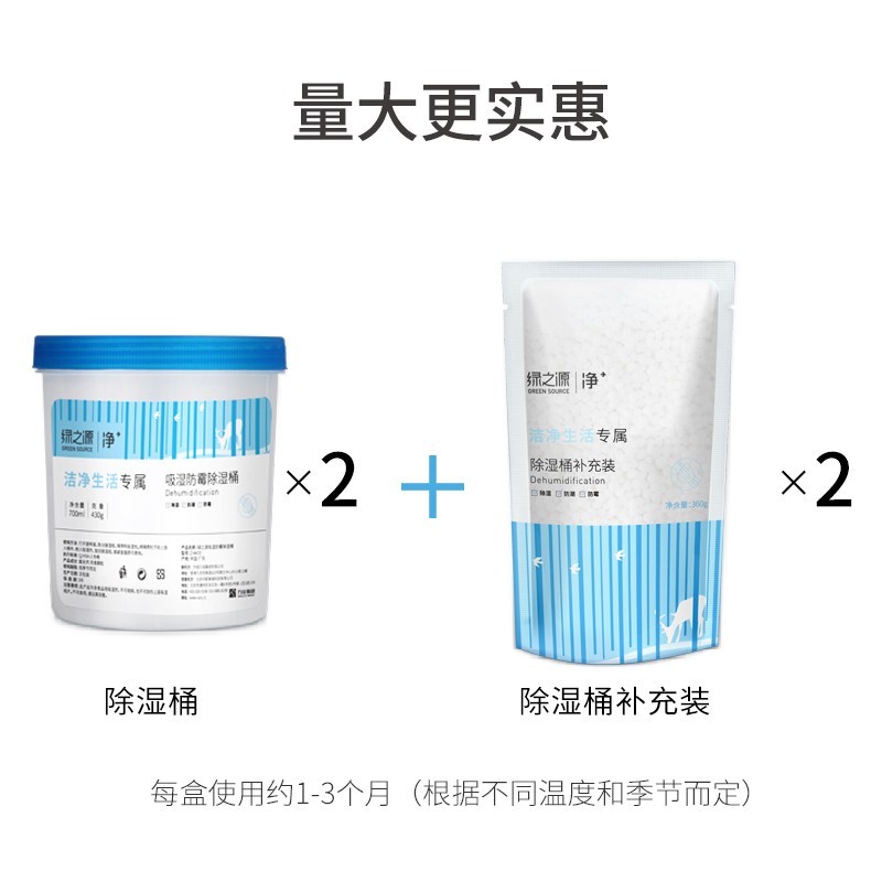 绿之源 吸湿防霉除湿桶补充包干燥剂回南天衣柜防潮剂 除湿桶*2+补充装*2 券后7.9元