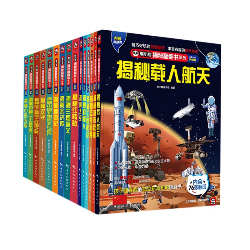 《揭秘翻翻书 多学科综合百科》（套装15册） 98.15元（满300-150，双重优惠）