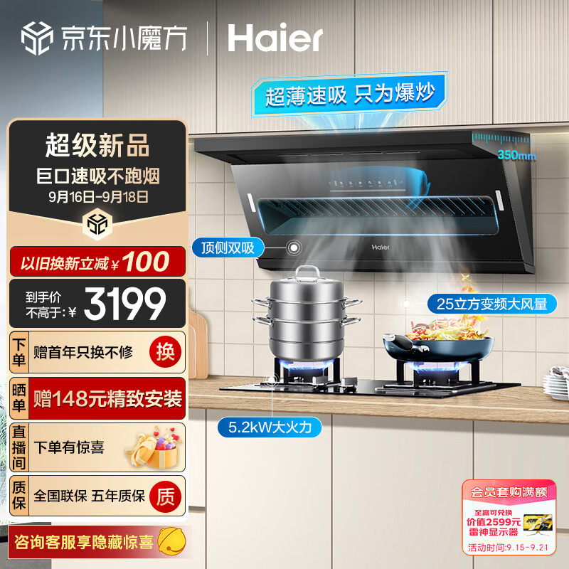 Haier 海尔 顶侧双吸 变频25m³/min大吸力 燃气灶具套装C61+Q2BE3天 券后2799元