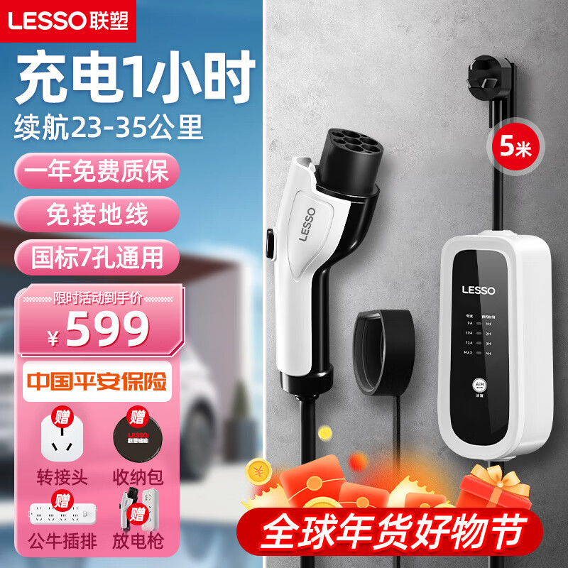 LESSO 联塑 随车充充电枪新能源汽车充电器3.5KW/7KW充电桩特斯拉比亚迪蔚来小鹏五菱欧拉 基础款3500W丨16AMax丨5米 券后599元