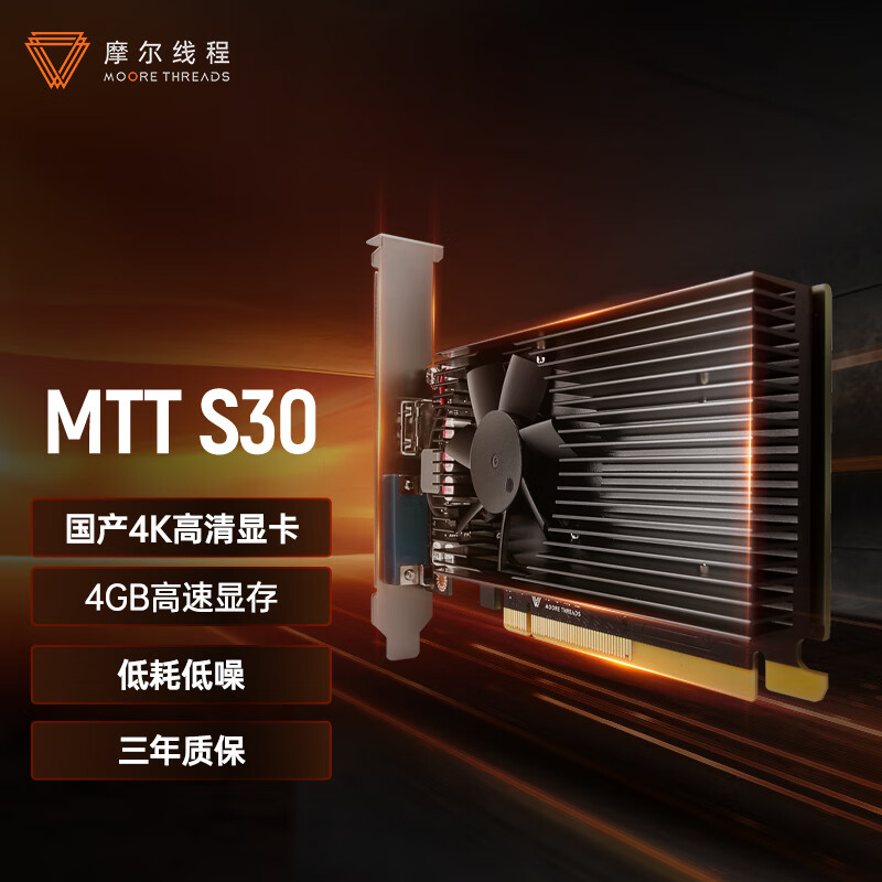 MOORE THREADS 摩尔线程 MTT S30国产 4GB 4K 亮机卡低功耗独立显卡 MTT S30 399元