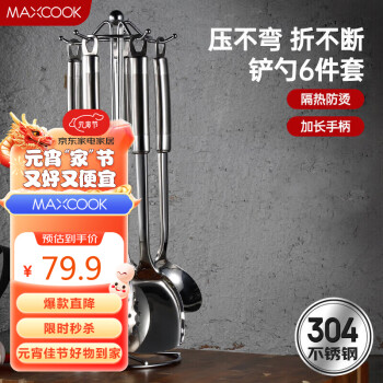 MAXCOOK 美厨 304不锈钢铲勺套装 锅铲炒铲汤勺漏勺火锅勺六件套MCCU714