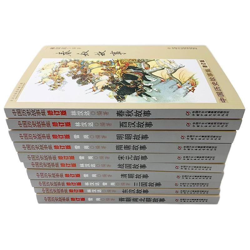 《中国历史故事集》（修订版、箱装、套装共10册） 70元（满300-150，双重优惠）