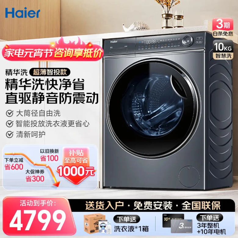 Haier 海尔 精华洗系列 G100368BD14LSU1 滚筒洗衣机 10KG 券后4239元