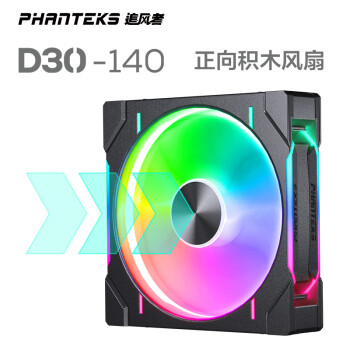 PHANTEKS 追风者 D30 14cm黑 正向 积木风扇ARGB灯效机箱冷排散热风扇(30mm厚度/免线拼装/隐藏螺丝孔/单包)