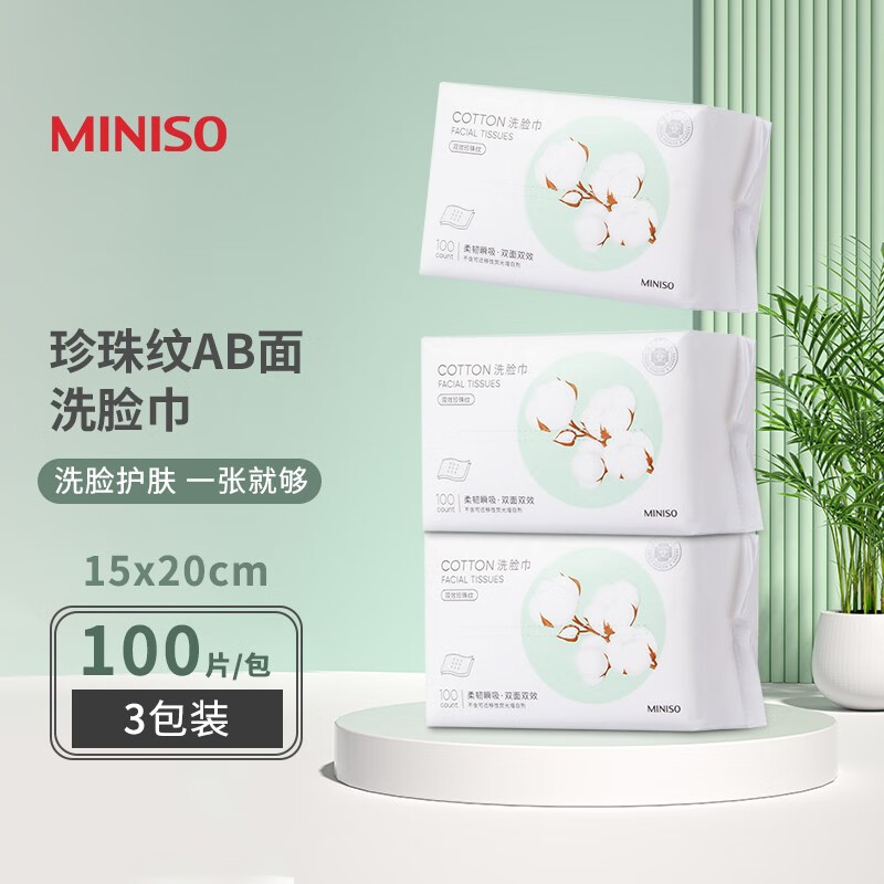 MINISO 名创优品 棉柔洗脸巾 3包装 共300抽，约3个月用量 券后20.9元