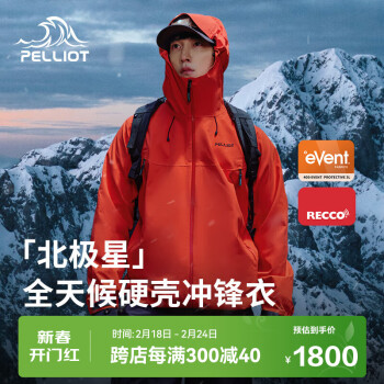 PELLIOT 伯希和 北极星 男款硬壳冲锋衣 111340133