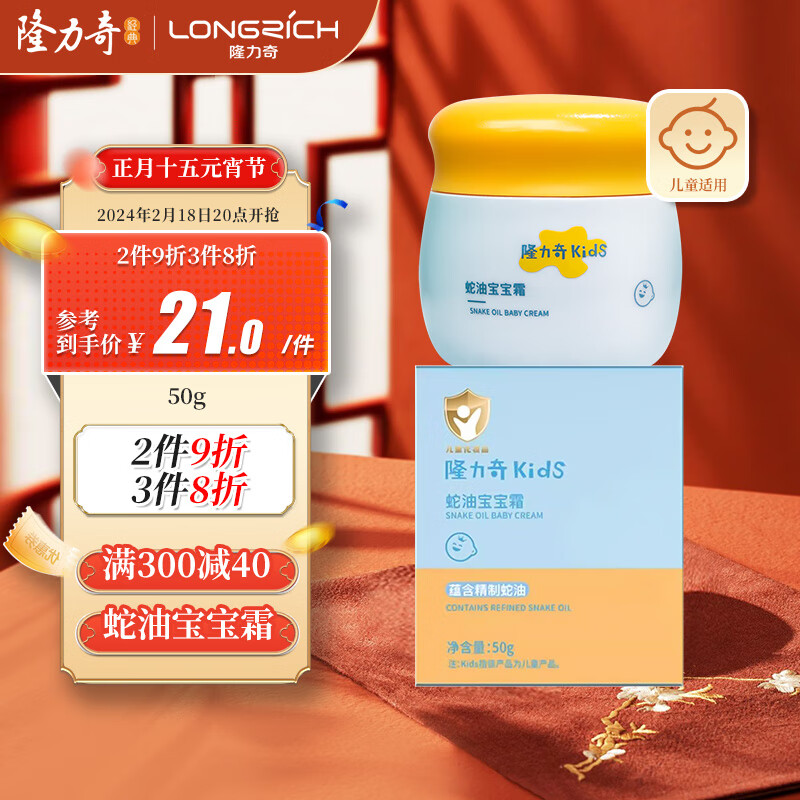 Longrich 隆力奇 蛇油宝宝霜儿童面霜润肤霜50g 20.72元