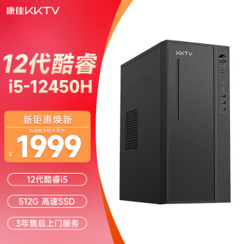 KKTV 康佳 办公商用台式电脑（12代酷睿i5 12450H 16G 512G SSD）设计师全套组装整机小主机