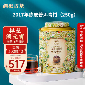 Lancang Ancient Tea 澜沧古茶 叶普洱熟茶  小青柑罐装 250g