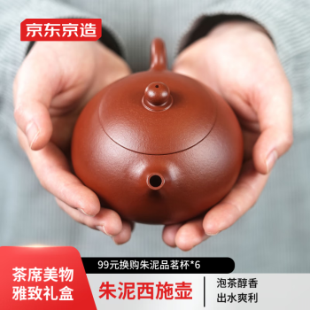 京东京造 宜兴紫砂壶 原矿朱泥 手工茶壶泡茶壶功夫茶具 朱泥西施壶 250ml