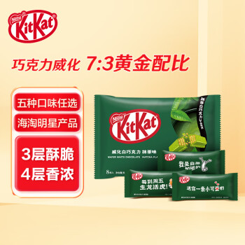 Nestlé 雀巢 奇巧威化白巧克力抹茶味快乐分享装8枚 年货零食新年礼物生日礼物