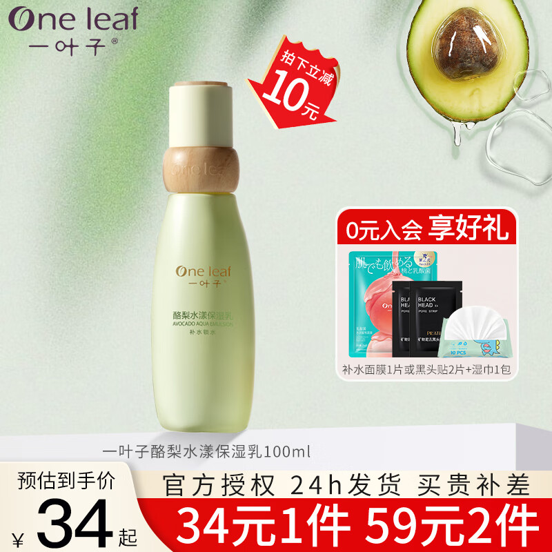 one leaf 一叶子 护肤品套装男女补水保湿水嫩润泽深透女男学生化妆品水乳套装 保湿乳100ml*1 34元