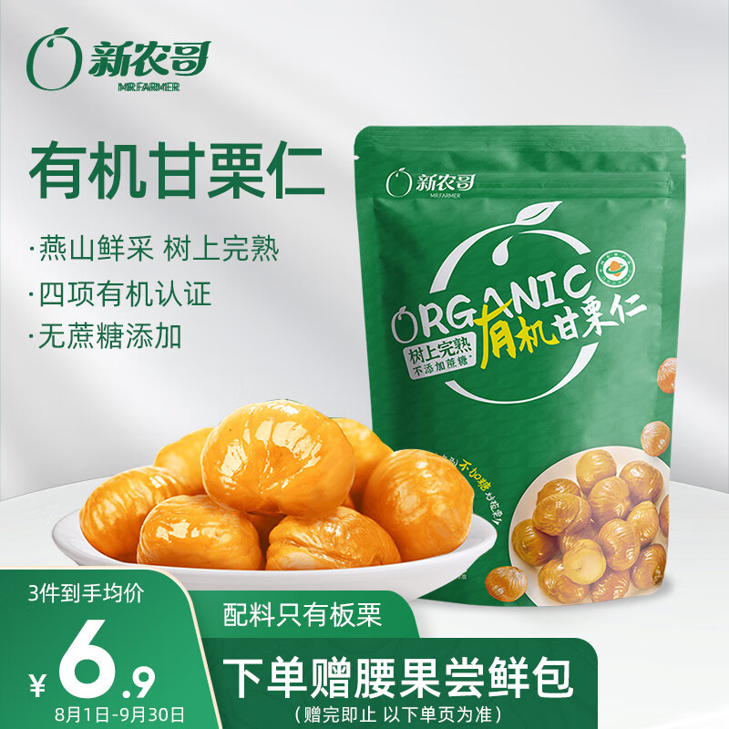 xinnongge 新农哥 有机板栗仁60g/袋 即食熟栗子香甜软糯甘栗仁休闲零食坚果 3.9元