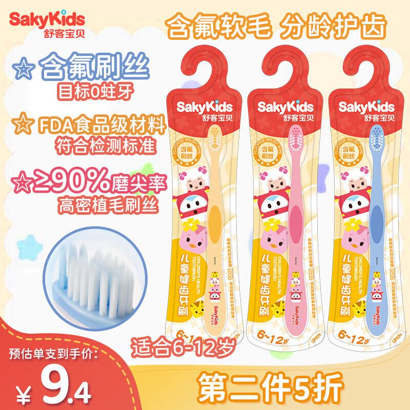 sakykids 舒客宝贝 儿童健齿牙刷 6-12岁 9.38元（18.75元/2件）