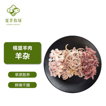 SUMMER PASTURE 夏季牧场 锡盟草原羊杂 500g