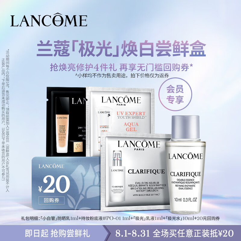 LANCOME 兰蔻 极光系列尝鲜盒 19.9元