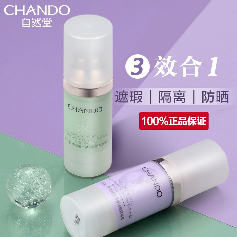 CHANDO 自然堂 隔离霜防晒BB霜 遮瑕三合一妆前打底乳 粉底液提亮肤色 多重防晒隔离霜30ml（淡紫色） 54.52元