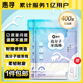 惠寻 京东自有品牌 高分子细滑牙线棒400支 附便携盒 200支/包*2包