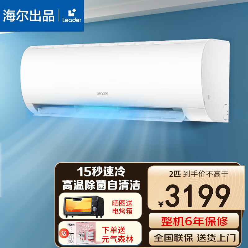 Leader 统帅 Haier leader空调2匹 券后2799元