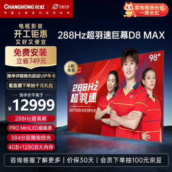 CHANGHONG 长虹 电视98D8 MAX 98英寸288Hz超羽速巨幕MiniLED 1000nit 4+128GB 大屏智能平板液晶电视机