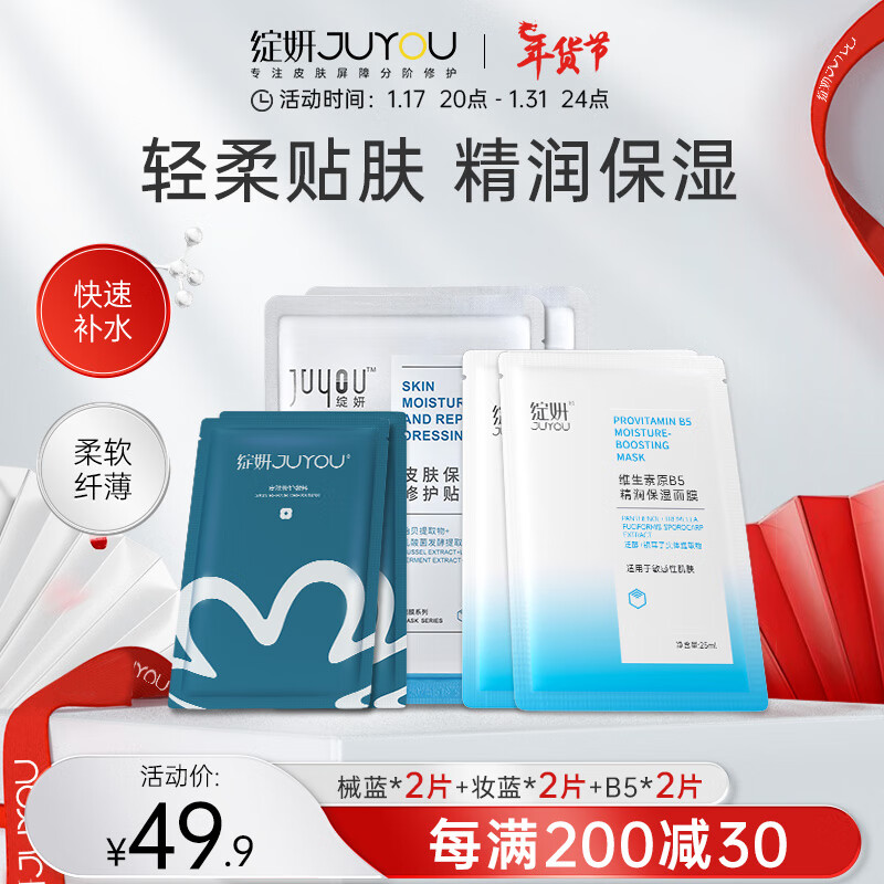 JUYOU 绽妍 械蓝2片+妆蓝2片+B5面膜2 49.9元